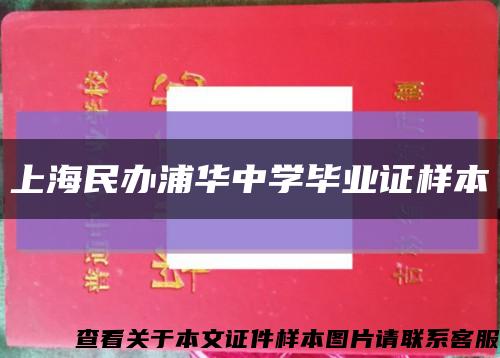 上海民办浦华中学毕业证样本缩略图