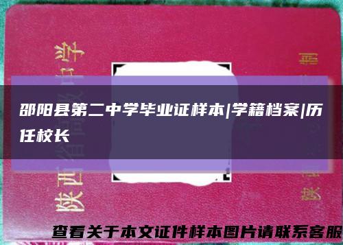 邵阳县第二中学毕业证样本|学籍档案|历任校长缩略图
