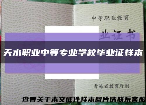 天水职业中等专业学校毕业证样本缩略图