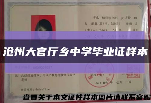 沧州大官厅乡中学毕业证样本缩略图