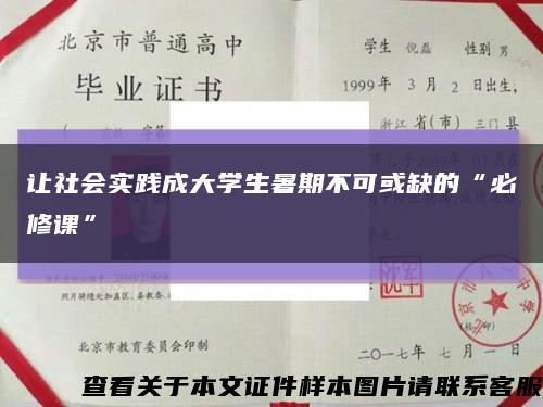 让社会实践成大学生暑期不可或缺的“必修课”缩略图