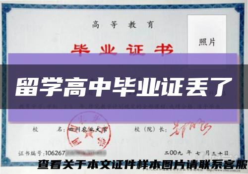 留学高中毕业证丢了缩略图