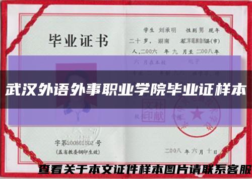 武汉外语外事职业学院毕业证样本缩略图