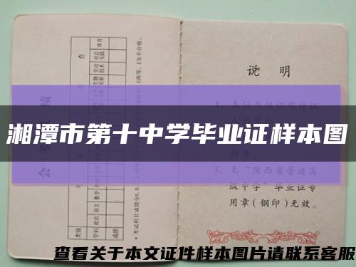 湘潭市第十中学毕业证样本图缩略图