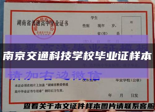 南京交通科技学校毕业证样本缩略图