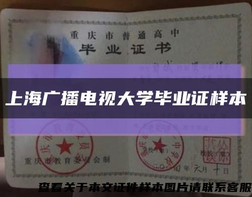 上海广播电视大学毕业证样本缩略图