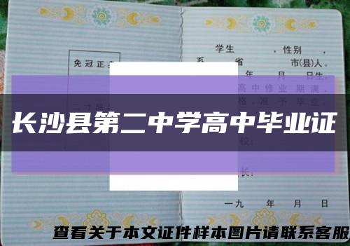 长沙县第二中学高中毕业证缩略图