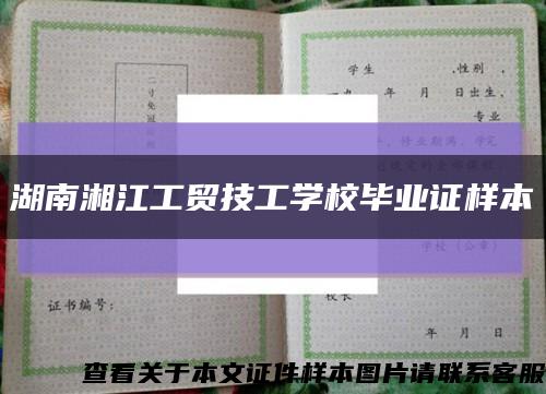 湖南湘江工贸技工学校毕业证样本缩略图