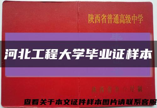 河北工程大学毕业证样本缩略图
