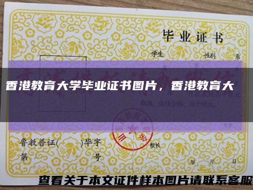 香港教育大学毕业证书图片，香港教育大學畢業證書缩略图