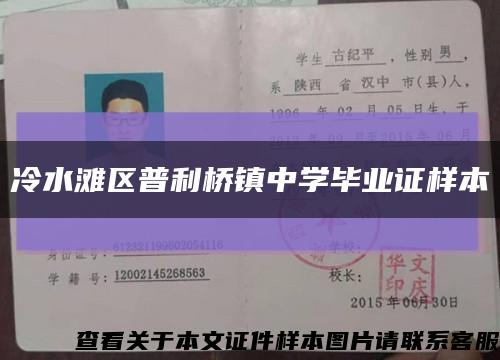 冷水滩区普利桥镇中学毕业证样本缩略图