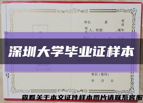 深圳大学毕业证样本缩略图