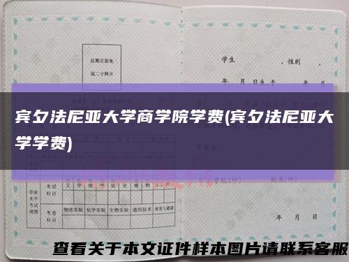 宾夕法尼亚大学商学院学费(宾夕法尼亚大学学费)缩略图