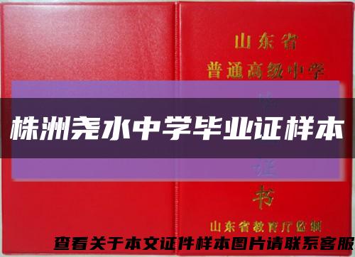 株洲尧水中学毕业证样本缩略图