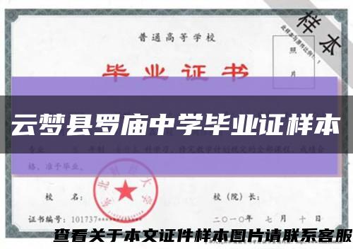 云梦县罗庙中学毕业证样本缩略图