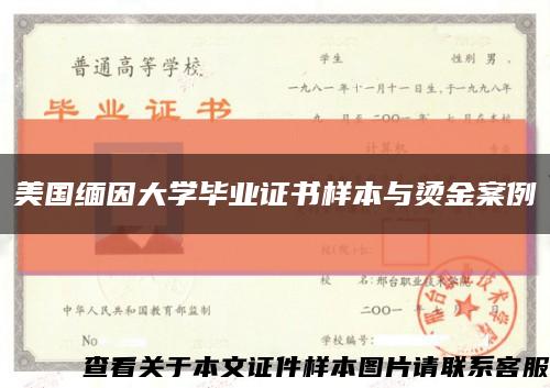 美国缅因大学毕业证书样本与烫金案例缩略图