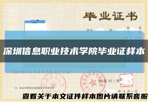 深圳信息职业技术学院毕业证样本缩略图