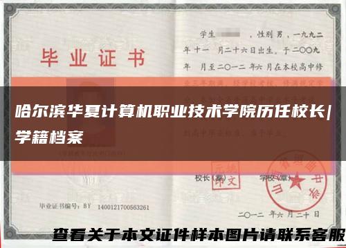 哈尔滨华夏计算机职业技术学院历任校长|学籍档案缩略图