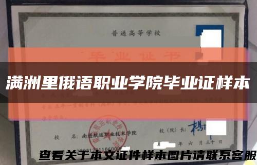 满洲里俄语职业学院毕业证样本缩略图