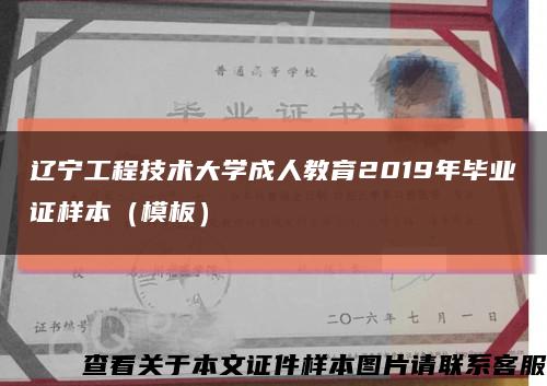 辽宁工程技术大学成人教育2019年毕业证样本（模板）缩略图