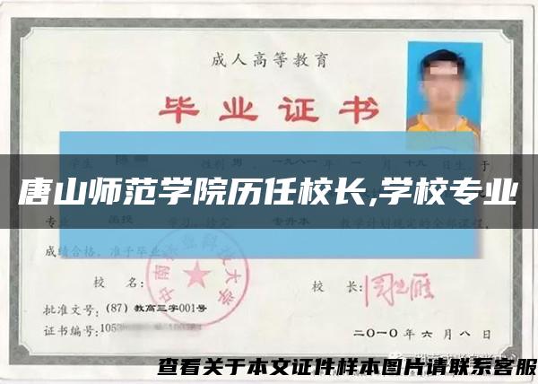 唐山师范学院历任校长,学校专业缩略图