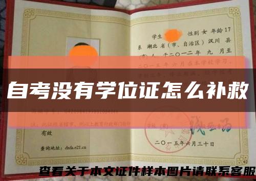 自考没有学位证怎么补救缩略图