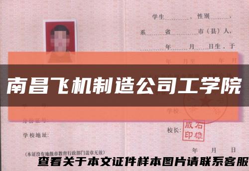南昌飞机制造公司工学院缩略图