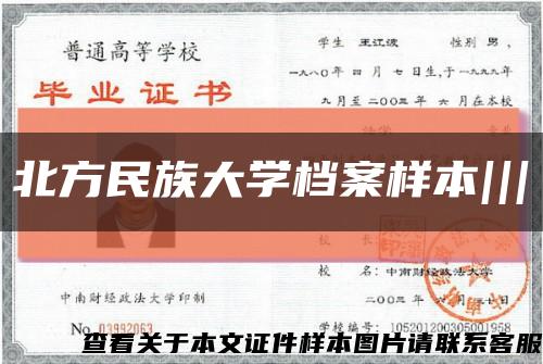 北方民族大学档案样本|||缩略图