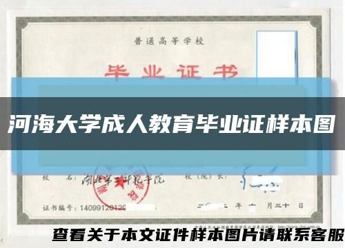 河海大学成人教育毕业证样本图缩略图