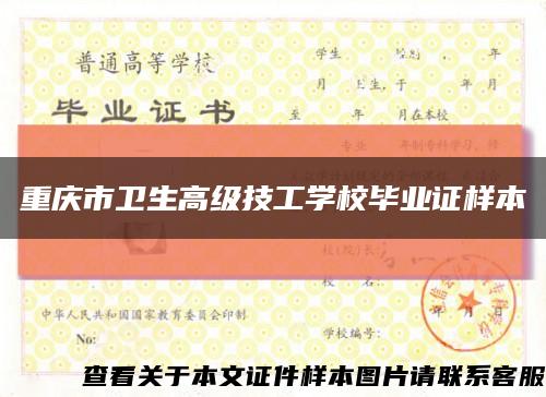 重庆市卫生高级技工学校毕业证样本缩略图