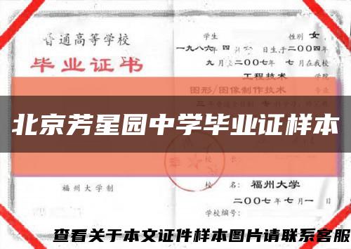 北京芳星园中学毕业证样本缩略图