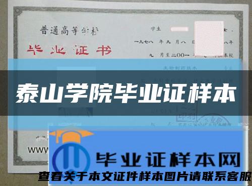 泰山学院毕业证样本缩略图