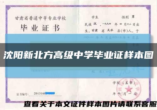 沈阳新北方高级中学毕业证样本图缩略图