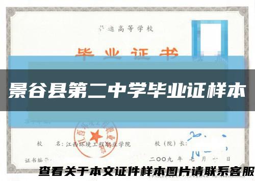 景谷县第二中学毕业证样本缩略图