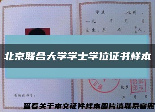北京联合大学学士学位证书样本缩略图