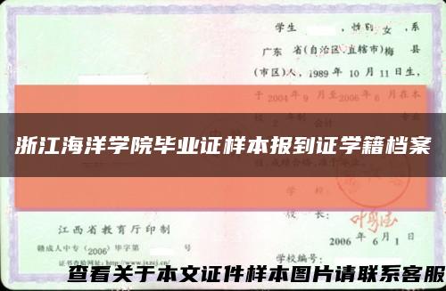 浙江海洋学院毕业证样本报到证学籍档案缩略图