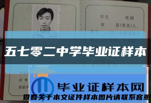 五七零二中学毕业证样本缩略图