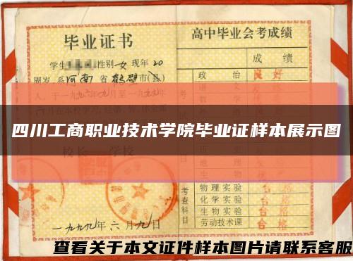四川工商职业技术学院毕业证样本展示图缩略图