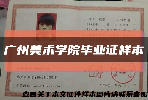 广州美术学院毕业证样本缩略图