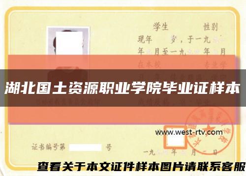 湖北国土资源职业学院毕业证样本缩略图