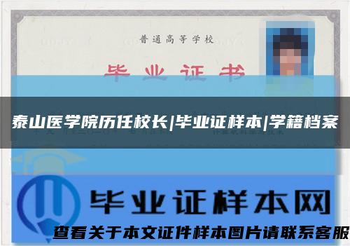 泰山医学院历任校长|毕业证样本|学籍档案缩略图