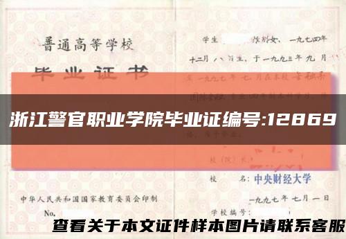 浙江警官职业学院毕业证编号:12869缩略图
