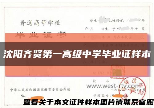 沈阳齐贤第一高级中学毕业证样本缩略图
