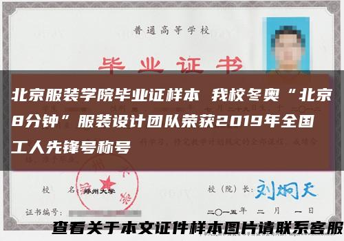 北京服装学院毕业证样本 我校冬奥“北京8分钟”服装设计团队荣获2019年全国工人先锋号称号缩略图