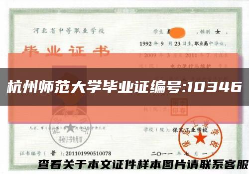 杭州师范大学毕业证编号:10346缩略图