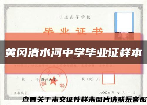 黄冈清水河中学毕业证样本缩略图