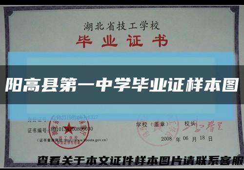 阳高县第一中学毕业证样本图缩略图