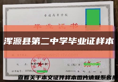 浑源县第二中学毕业证样本缩略图