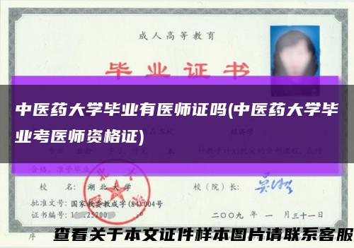 中医药大学毕业有医师证吗(中医药大学毕业考医师资格证)缩略图
