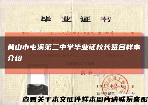 黄山市屯溪第二中学毕业证校长签名样本介绍缩略图